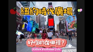 🇺🇸紐約『時代廣場 Time Square』曼哈頓的心臟。疫情過後人潮恢復了嗎? 一起吃功夫小籠包、泰國菜LumLum, 還有BlueStone Lane喝咖啡。