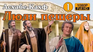 Люди пещеры - Асхаб аль Кахф - Сон длиною в 300 лет 1 серия