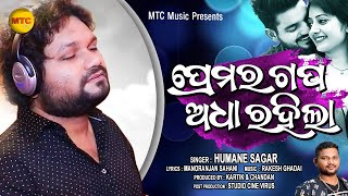 Premara Gapa Adha Rahila || Studio Version || Humane Sagar || Rakesh Ghadai || Manoranjan Sahani