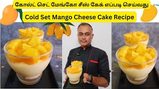 கோல்ட் செட் மேங்கோ சீஸ் கேக் எப்படி செய்வது | Cold Set Mango Cheese Cake Recipe in Tamil