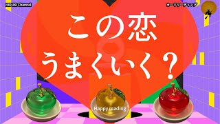 🌞『この恋うまくいく？』🌝【りんご3択💓💛💚】🌟カードリーディング✨タロット占い✨観た時がタイミング♪片思い中～複雑恋愛まで、ちょっと辛口だけど何かヒントにしてほしいな♪応援してます！