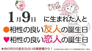 1月9日生まれと相性の良い友人・恋人の誕生日（366日誕生日占いは概要欄から）～1/9 Birthday Compatibility fortune-telling～0109