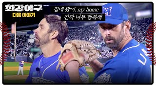 최강야구 다음이야기 - 7년 만에 잠실 마운드에 오른 니퍼트