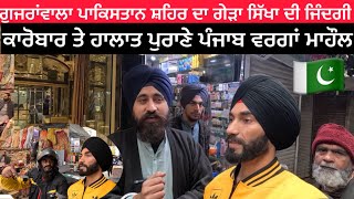 Sikh’s Life in Gujranwala Pakistan / ਸਹਿਰ ਦਾ ਗੇੜਾ / ਸਿੱਖਾ ਦੇ ਕੰਮਕਾਰ / ਪੁਰਾਣੇ ਪੰਜਾਬ ਵਰਗਾਂ ਮਾਹੌਲ