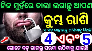 କୁମ୍ଭ ରାଶି 4 ଏବଂ 5 ତାରିଖ ନିଜ ମୁହଁରେ ତାଲା ଆପଣ ଲଗାନ୍ତୁ ଏ ସତକୁ ବାହାରକୁ ଆସିବାକୁ ଦିଅନ୍ତୁ ନାହିଁ ଏବେହିଁ