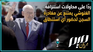 ردّا على محاولات استنزافه.. راشد الغنوشي يمتنع عن مغادرة السجن لحضور أي استنطاق