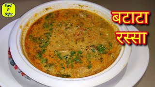 बटाटा आमटी | Potato Gravy| बटाटा रस्सा |recipe