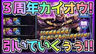 【北斗リバイブ】ついに３周年カイオウランキングガチャ登場！とにかく引いていくぅ！