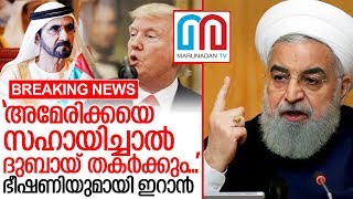 യുഎഇയെ വെറുതെ വിടില്ലെന്ന് ഇറാന്റെ ഭീഷണി I Iran news