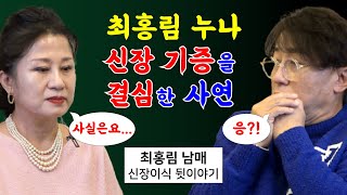 [이경제 한의ON] 최홍림과 누나 방송에서 못다 한 이야기 - 최홍림 남매, 신장이식 수술 그 후의 이야기