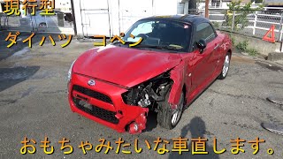 現行型　ダイハツ　コペン　おもちゃみたいな車　大人のおもちゃ直します。　Body repair　鈑金塗装　事故車修理