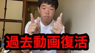 【過去動画】一番初めの動画を再投稿します！