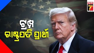 Trump formally named as Republican presidential nominee | ଡୋନାଲ୍ଡ ଟ୍ରମ୍ପ ହେଲେ ରାଷ୍ଟ୍ରପତି ପ୍ରାର୍ଥୀ