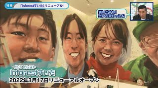 特集「Inforestすいたリニューアル」令和4年4月後半号 吹田市広報番組「お元気ですか！市民のみなさん」