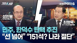 민주, 한덕수 탄핵 추진…성한용 \