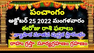 తెలుగు పంచాంగం ఈరోజు కొత్త పనులు ప్రారంభించవచ్చా today telugu panchangam raasifalaluఅక్టోబర్ 25 2022