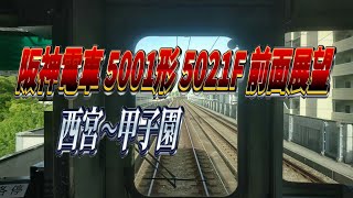 阪神5001形 5021編成 前面展望 西宮～甲子園