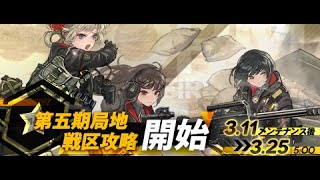 第5期局地戦区 核心8  141,656【ドルフロ】