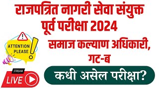 राजपत्रित नागरी सेवा संयुक्त पूर्व परीक्षा 2024 आणि समाज कल्याण अधिकारी, गट-ब  कधी असेल परीक्षा?