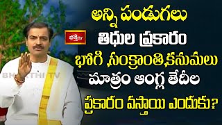 అన్ని పండుగలు తిధుల ప్రకారం భోగి ,సంక్రాంతి,కనుమలు మాత్రం ఆంగ్ల తేదీల ప్రకారం వస్తాయి ఎందుకు?