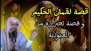 قصة لقمان ،و قصة تحرره من العبودية  |محمد بن علي الشنقيطي |