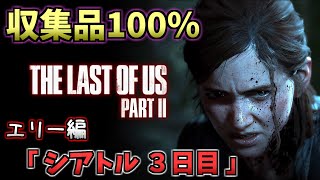 【ラスアス２攻略】全収集品100％ エリー編「シアトル ３日目」【遺物・トレーディングカード・日記・作業台・金庫】【TLoU2】COLLECTIBLES