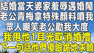 結婚當天婆家羞辱遇婚鬧，老公青梅拿特殊顏料噴我，眾人嘲笑老公勸我大度，我甩他1耳光取消婚禮，下一句話他們傻眼跪地求饒！#情感秘密 #情感 #民间故事 #中年 #家庭 #深夜故事 #為人處世 #老年