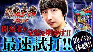 開発者が全貌を明かす!!〈ぱちんこ 新鬼武者 狂鬼乱舞〉を助六が最速試打!!