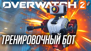 ТРЕНИРОВОЧНЫЙ БОТ: все фразы на русском (Overwatch 2)