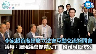 【堅亮點】李家超首度出席立法會互動交流答問會　議員：展現議會優質民主　盼司局長仿效