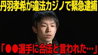 【卓球】日本代表・丹羽孝希が違法カジノで緊急逮捕…一緒にカジノに通っていた人物が…所属会社を強制解雇に一同驚愕…！