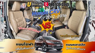 ชุดหุ้มเบาะรถยนต์ Honda CRV 2012-2016 Gen4 แบบโซฟา แก้ปวดหลัง แบบคลาสสิค เน้นประหยัด