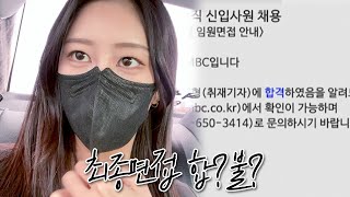 방송기자 준비 3개월만에 첫 최종면접 다녀왔어요! | 서류, 필기, 카메라테스트, 실무면접, 최종면접까지.. 현타 가득했던 10~11월,, | 일상 Vlog | 새니