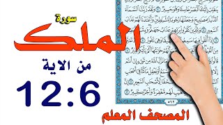 سورة الملك من الاية 6 : 12 | المصحف المعلم