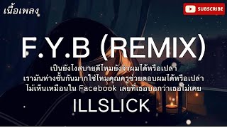 (เนื้อเพลง) F.Y.B (REMIX) - ILLSLICK เป็นยังไงสบายดีไหมยังจำผมได้หรือเปล่าเรา#เพลงฮิต #กำลังมาแรง