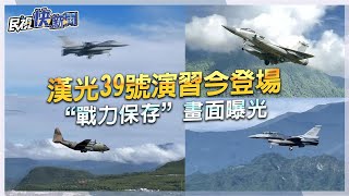 快新聞／漢光39號演習今登場　首日演練「戰力保存」畫面曝光－民視新聞