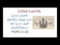 አሳርፋችኋለሁ ኤልሣ እና ዘላለም