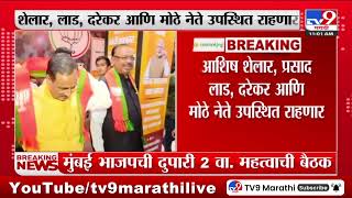 BJP Meeting | मुंबई भाजपची आज दुपारी 2 वाजता महत्त्वाची बैठक