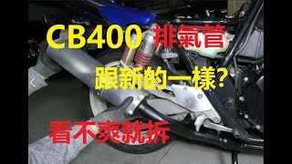 CB400 第四篇 ，新的輪框能裝嗎？排氣管，喇叭整理 REV 0.5 CB400整理記錄 CB400 REBUILD