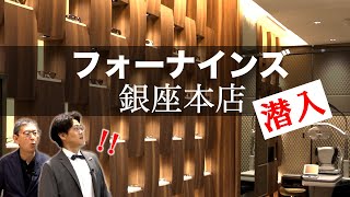 【驚愕!】フォーナインズ銀座本店がすごかった