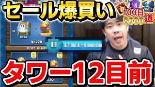 【0から100日8000道】神セールでタワー12目前！相手が強すぎて11だと8000辛いです。。【クラロワ】【エレジャイ】