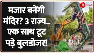 मजार बनेंगी मंदिर? 3 राज्य..एक साथ टूट पड़े बुलडोजर! | Bulldozer Action | Dargah | Nashik | Rajneeti