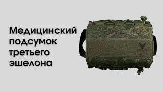 Медицинский подсумок третьего эшелона компании Prime Gear