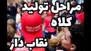 مراحل جذاب تولید کلاه تابستانی +how to make Hat in China