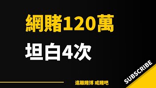 網賭120萬，四次坦白，有的人活著，但他已經死了 #戒賭 #戒賭方法 #怎麼戒賭 #戒賭故事