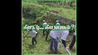 Kalyani cleanliness program at Chikmagalur - ಚಿಕ್ಕಮಗಳೂರಿನಲ್ಲಿ ಕಲ್ಯಾಣಿ ಸ್ವಚ್ಛತಾ ಕಾರ್ಯ