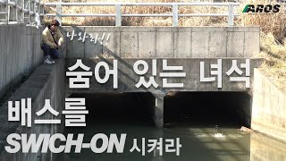 터널안에 있는 배스를 스위치-온 시키자! [이민우 FISHING AMBITION vol.05]