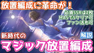 【デレステ】放置編成に革命が！楓さんが拓いた、新時代のマジック放置編成を解説【放置編成】