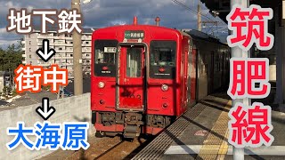 【車窓の変化がえらいこっちゃ】筑肥線に乗ってきた！