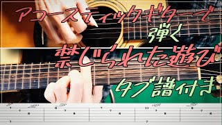 アコースティックギターで弾く「禁じられた遊び」タブ譜付　Acoustic Guitar 「Jeux Interdlits」Tab